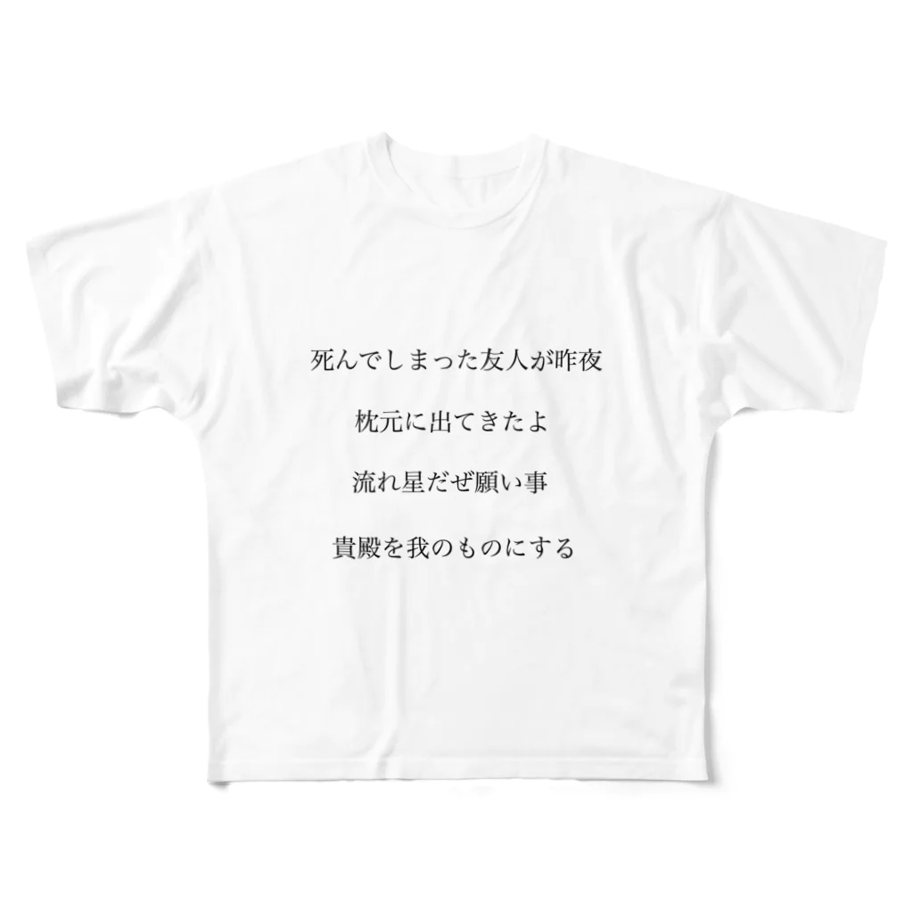 ツンデレボーイズの作詞 フルグラフィックTシャツ