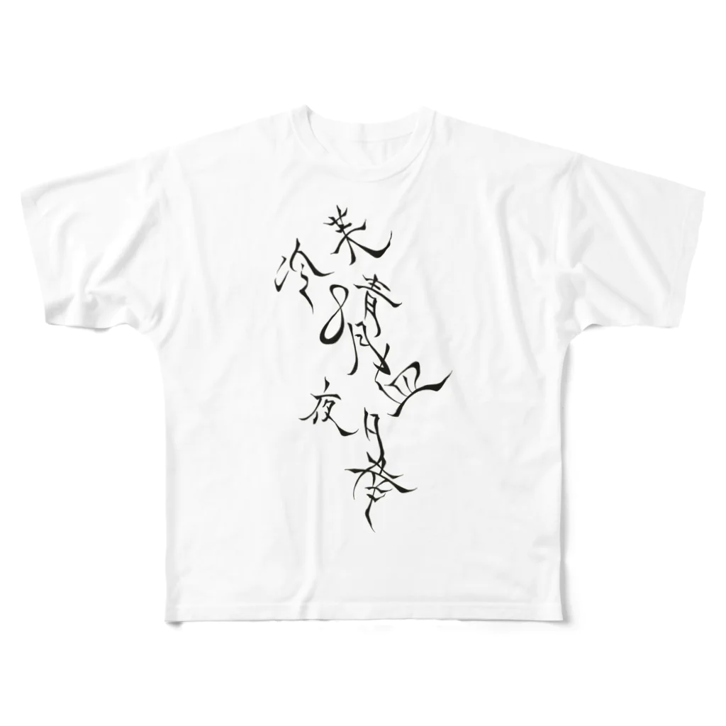 あみめのサーカスの物語への想起 All-Over Print T-Shirt
