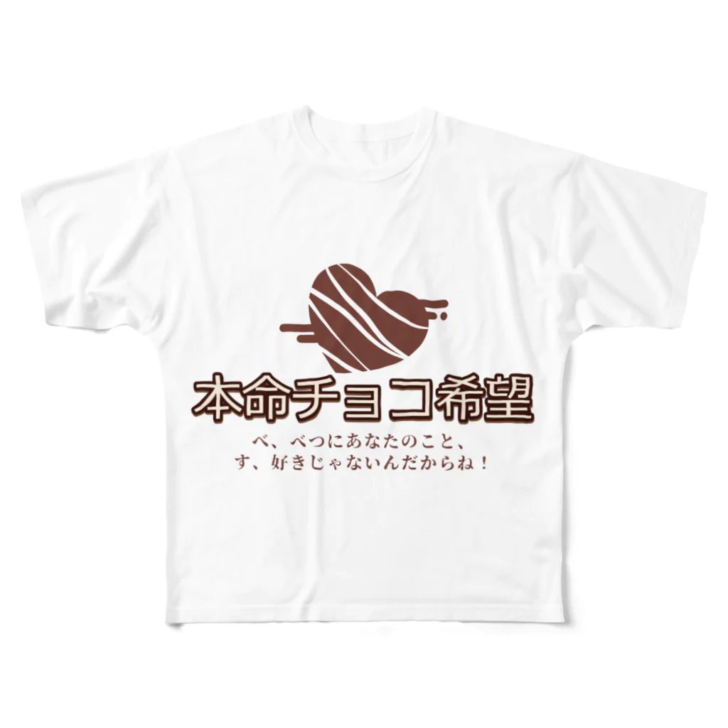 antartの本命チョコ希望バレンタイン All-Over Print T-Shirt