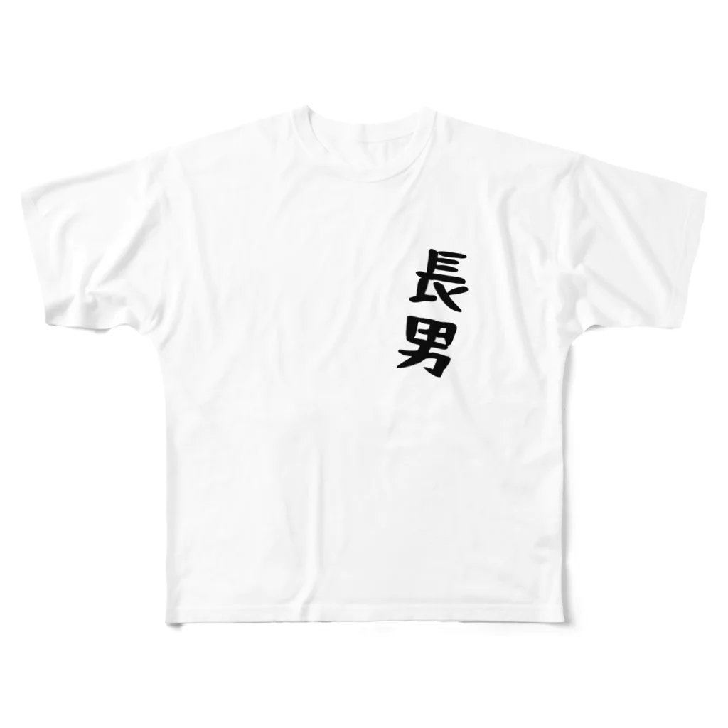 かちょーんの出来心。の長男 フルグラフィックTシャツ