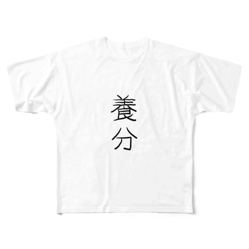 tegaki-menの養分 フルグラフィックTシャツ
