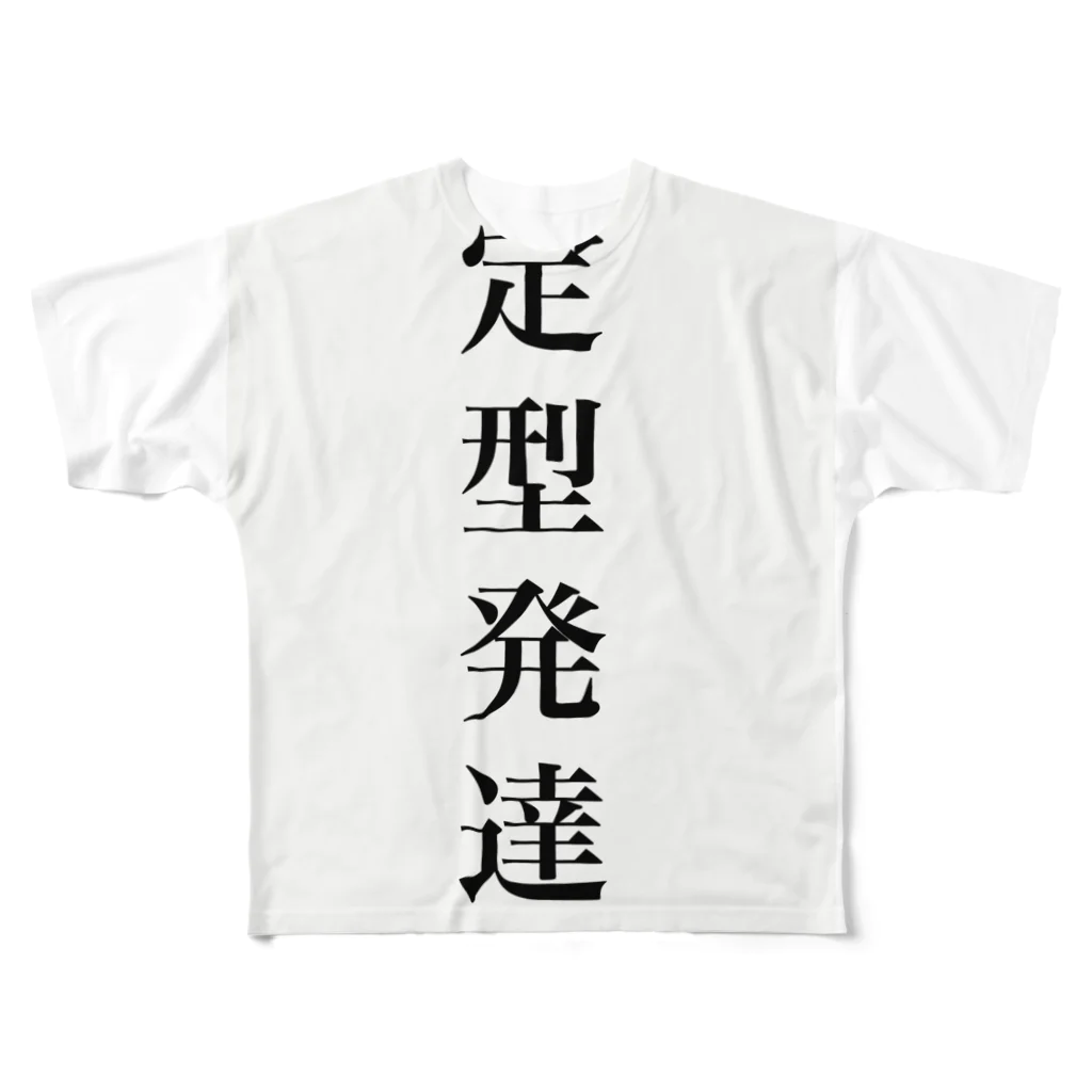 yuu_loveの定型発達Tシャツ All-Over Print T-Shirt