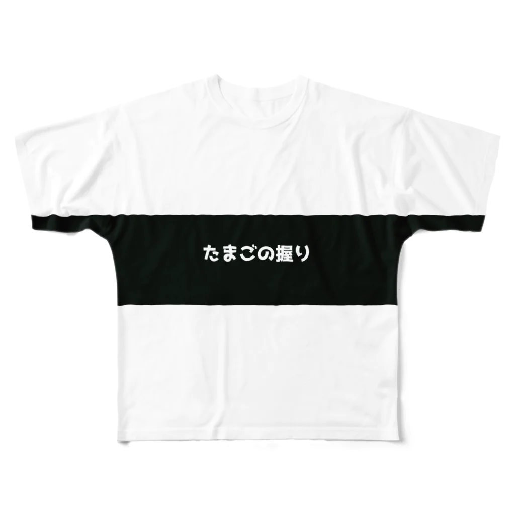 松や SUZURI店のたまごの握り フルグラフィックTシャツ