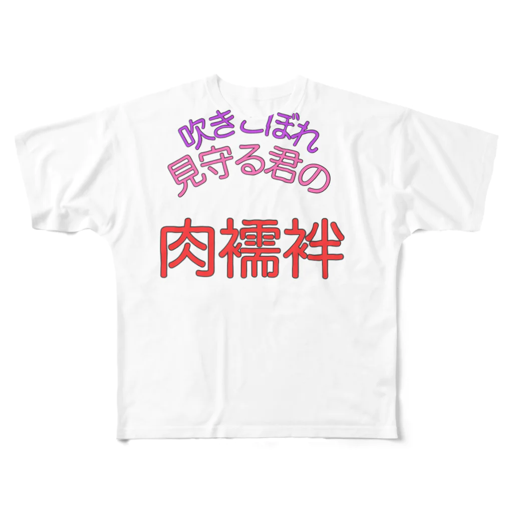 oh,mutants_flagshipの575_nikujuban_new フルグラフィックTシャツ