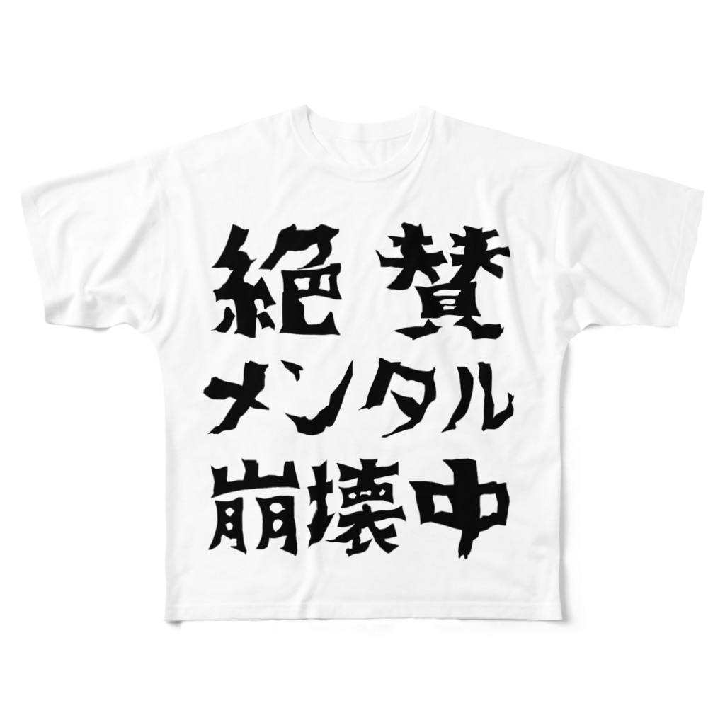 絶賛メンタル崩壊中 黒字 すとろべりーガムfactory Frisk5 のフルグラフィックtシャツ通販 Suzuri スズリ