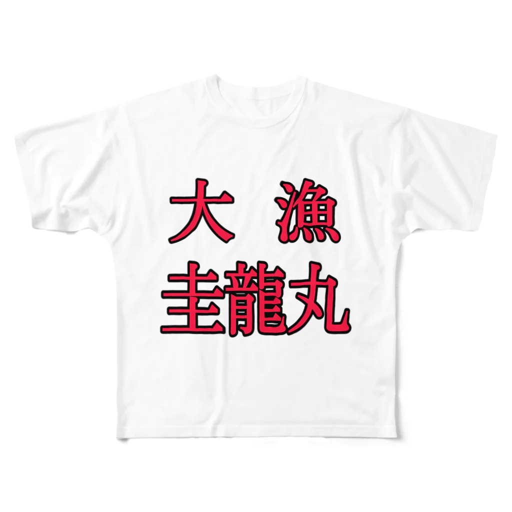 ぺろしの圭龍丸 All-Over Print T-Shirt