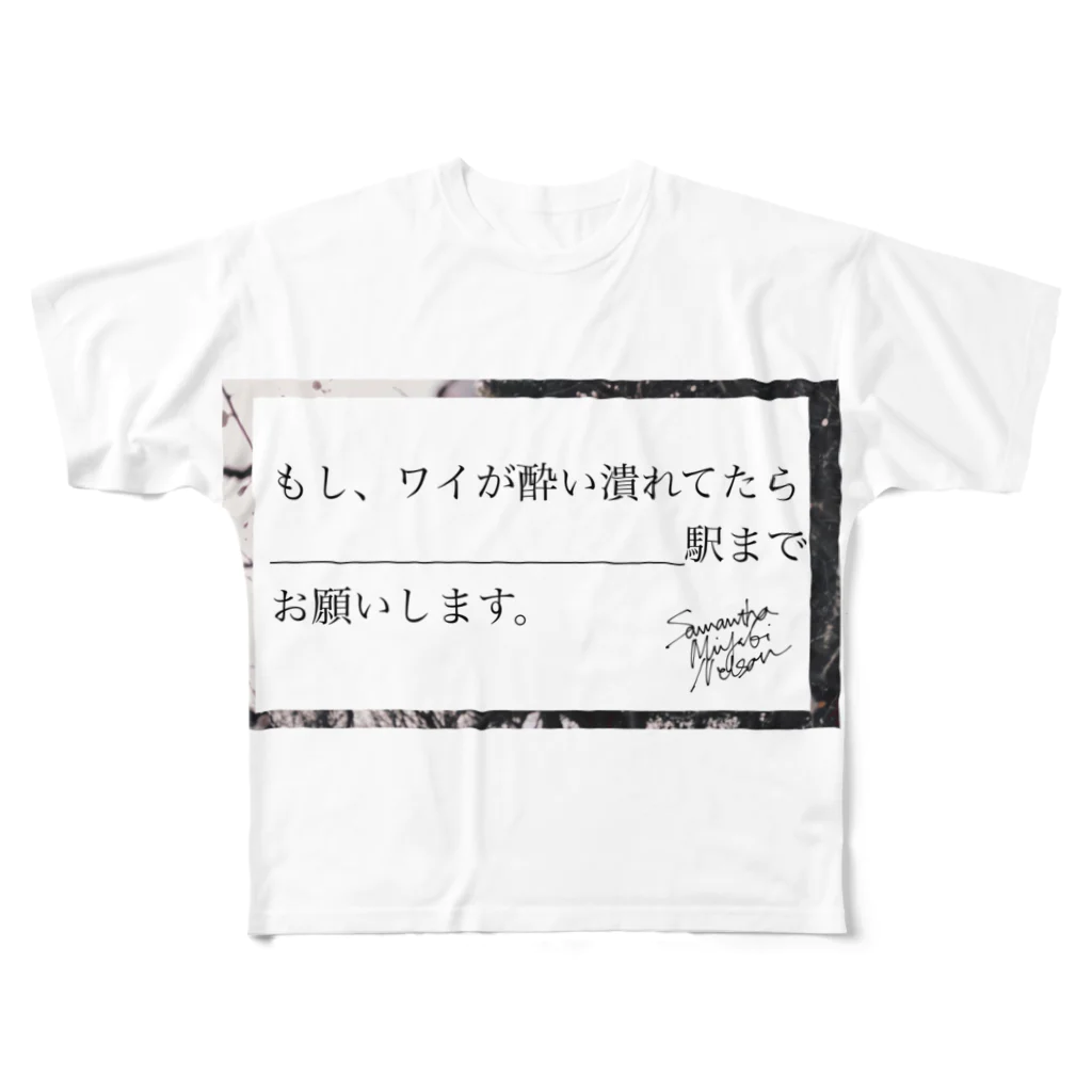 samantha_miyuki_nelsonの【Samantha_Miyuki_Nelson】酔い潰れてたら_____駅までお願いします フルグラフィックTシャツ