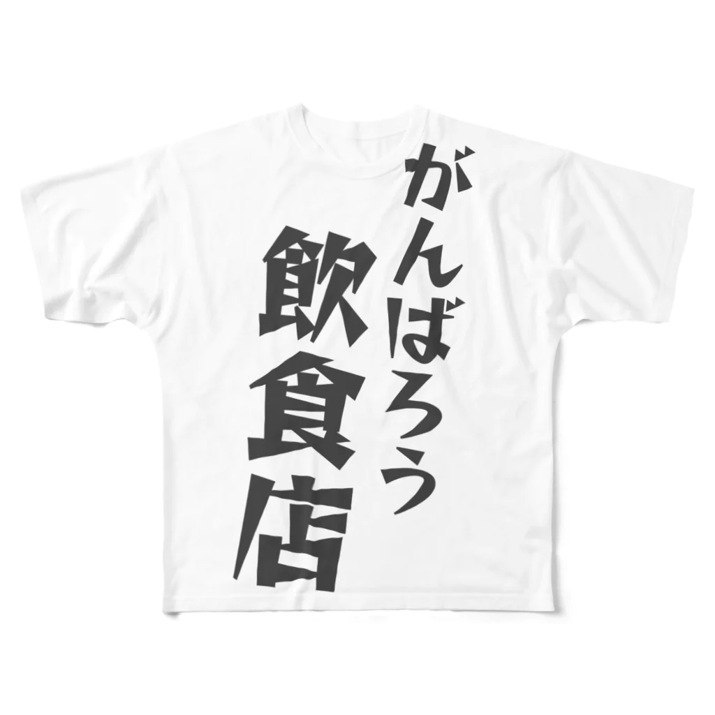 かつめディアショップのがんばろう！飲食店 All-Over Print T-Shirt