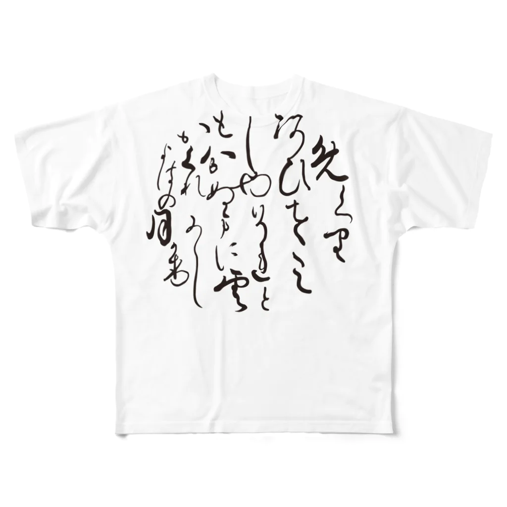 Hiraganaの百人一首 057 紫式部 フルグラフィックTシャツ