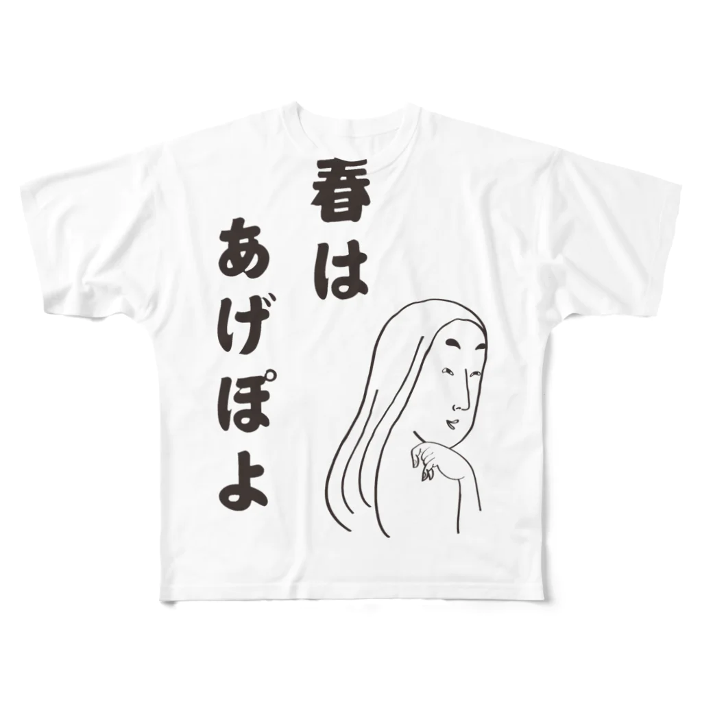 グラフィンの春はあげぽよ 清少納言的ひとこと フルグラフィックTシャツ