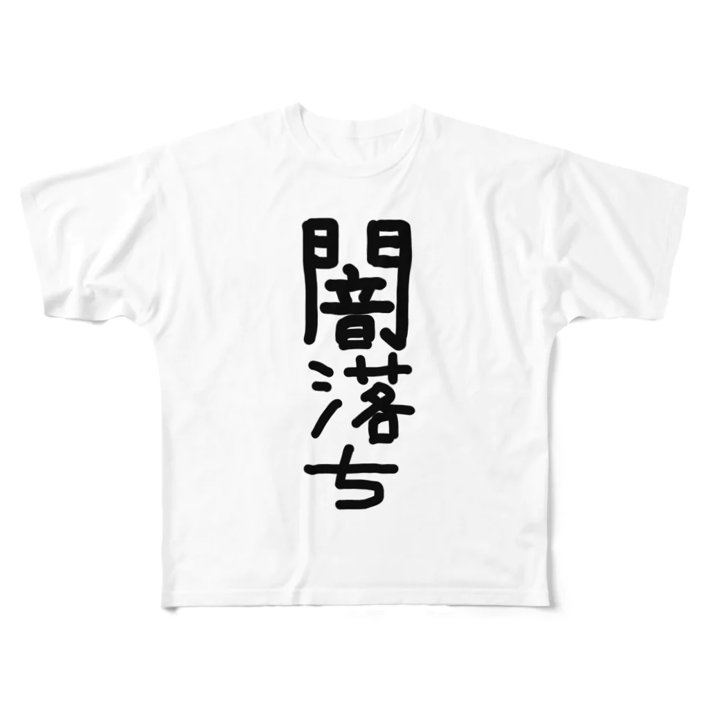 アケジの可愛いもの沢山のショップの闇落ちアイテム フルグラフィックTシャツ