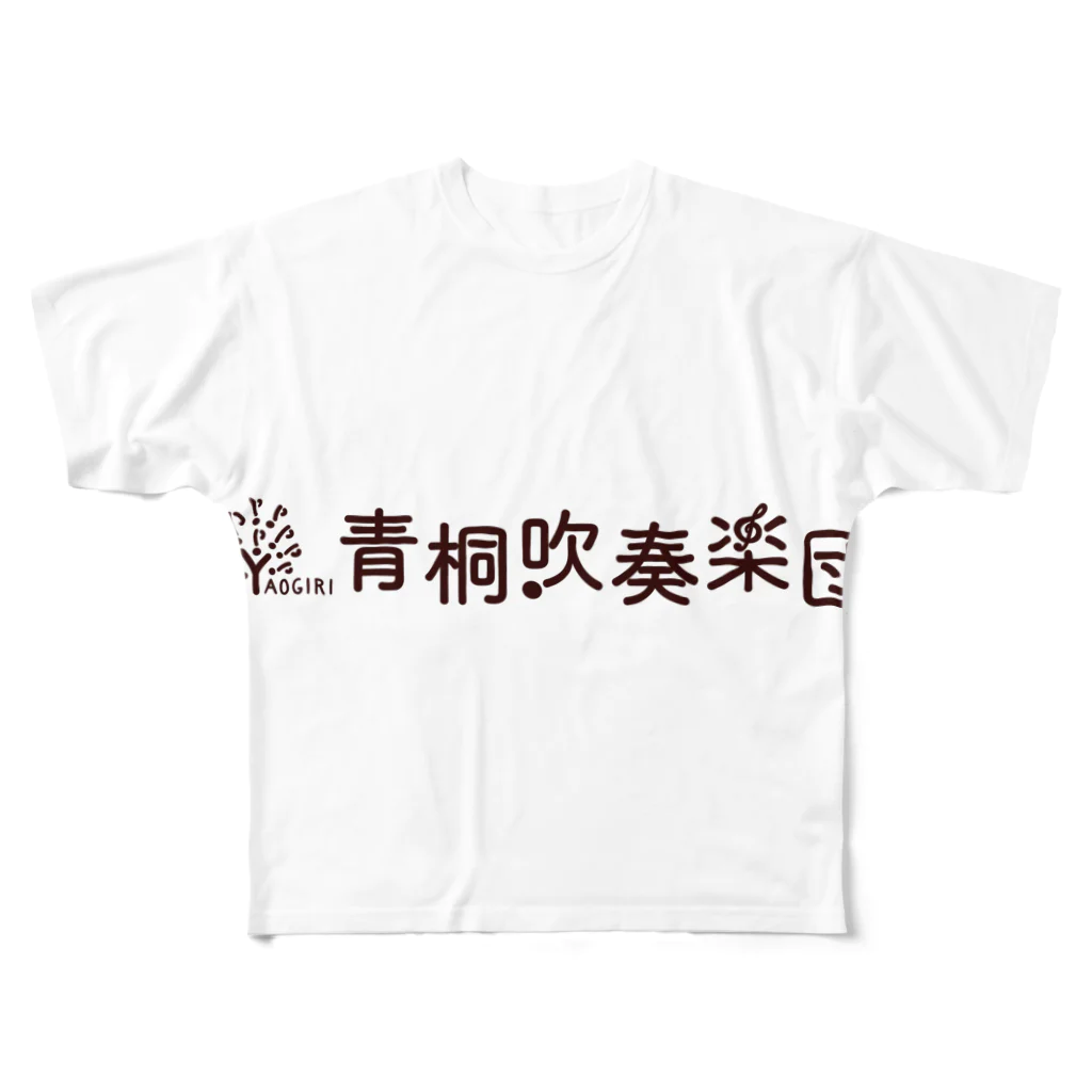 青桐吹奏楽団グッズショップの青桐吹奏楽団オリジナルグッズ All-Over Print T-Shirt