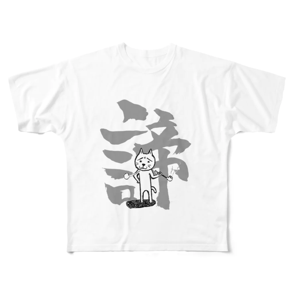 叉紋堂の煙管猫の諦め フルグラフィックTシャツ