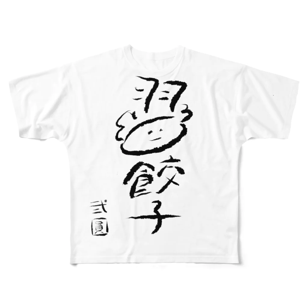 餃子専門店　弐圓　荻窪の弐圓の羽餃子くん フルグラフィックTシャツ