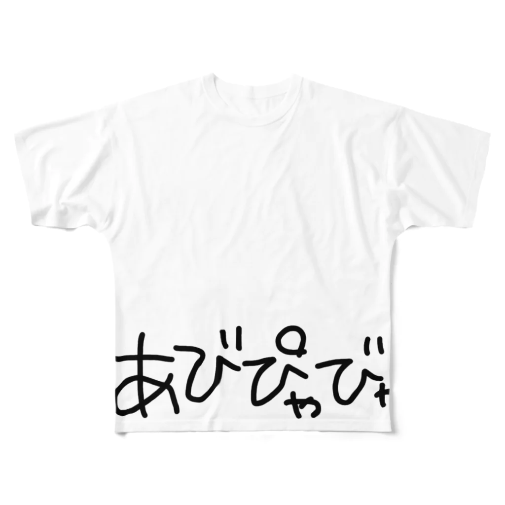 ゆるゆる落書きのあびぴゃびゃ フルグラフィックTシャツ