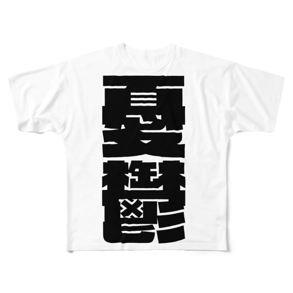 SANKAKU DESIGN STOREの今の世の中が憂鬱。 黒 フルグラフィックTシャツ