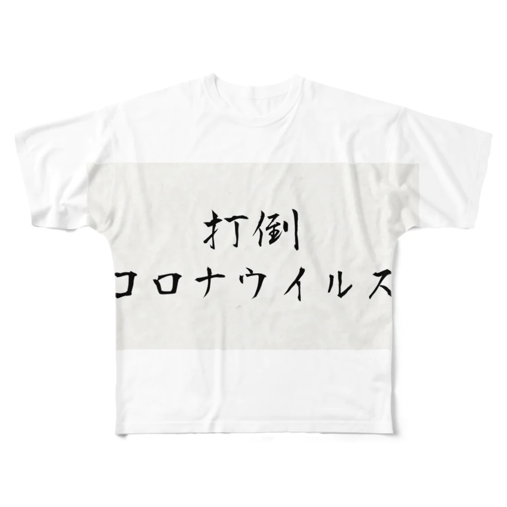 ajipontaの打倒コロナウイルスTシャツ フルグラフィックTシャツ