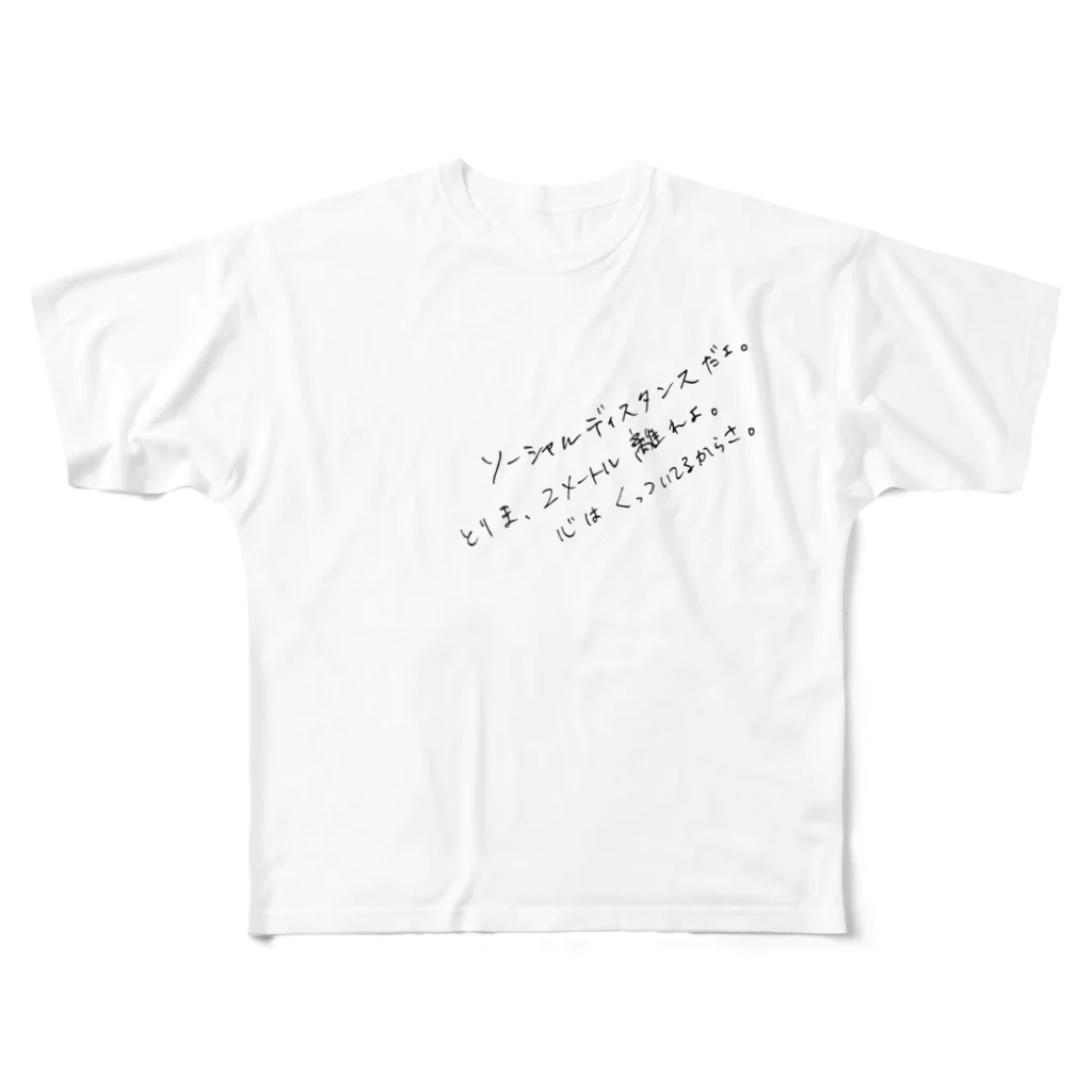 コロナに負けるな（期間限定）のコロナソーシャルディスタンスをとってほしいと言えない時 All-Over Print T-Shirt