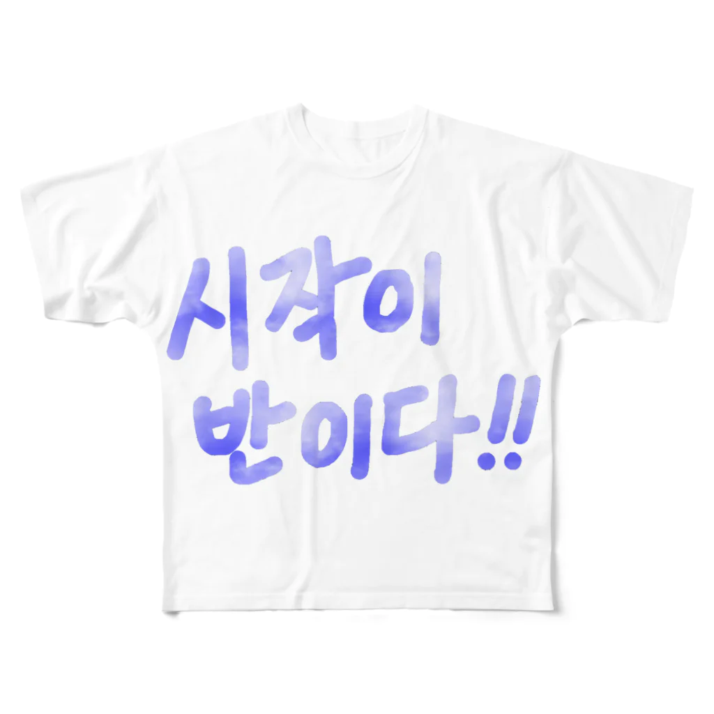 LalaHangeulの시작이 반이다 ~はじめることがだいじ~ All-Over Print T-Shirt