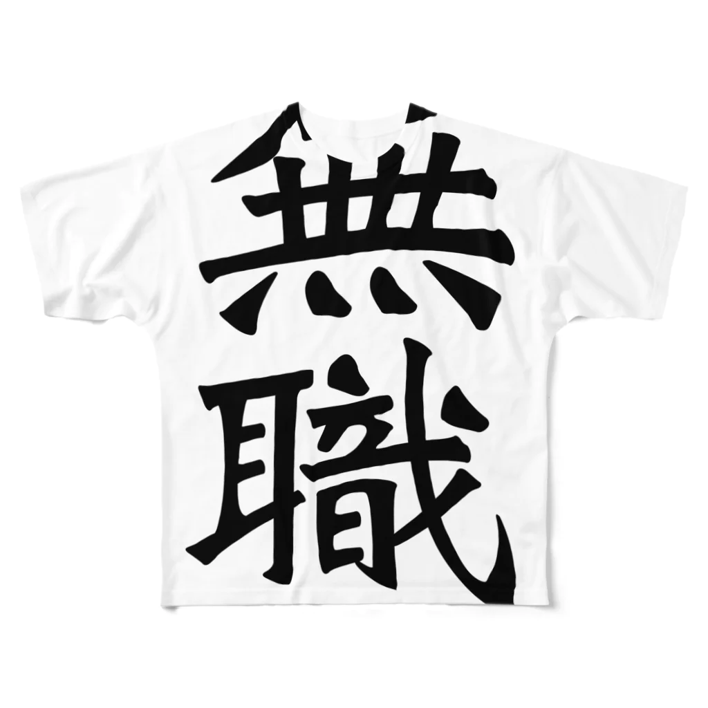 IYASAKA design の無職 jobless フルグラフィックTシャツ