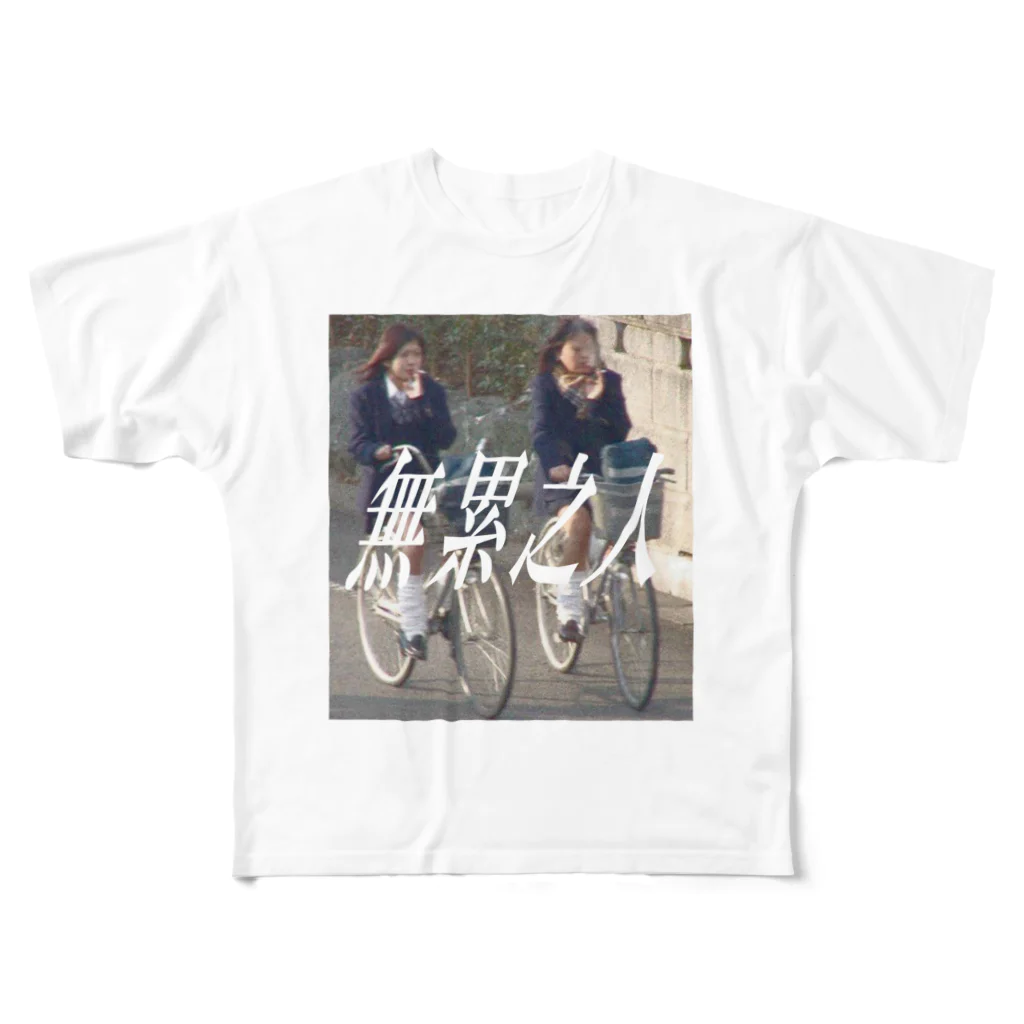 休歩堂のうちらマジよくね？ All-Over Print T-Shirt