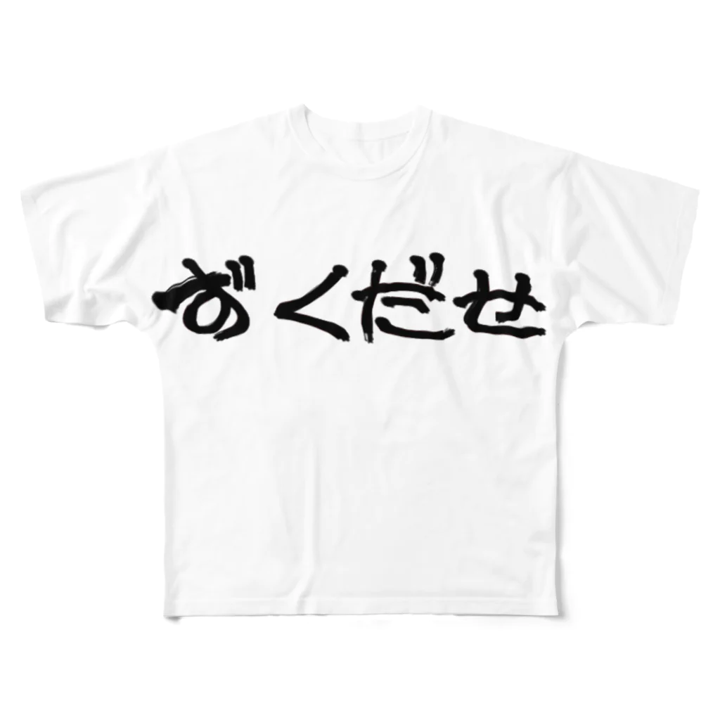 Liebe -リーべ-の方言シリーズ「ずくだせ」 フルグラフィックTシャツ