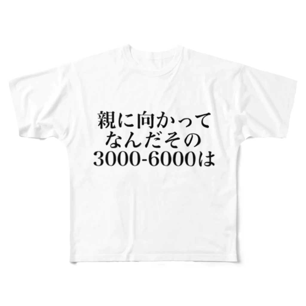 ゆるいぐっずを生み出す母の親に向かってなんだその3000一6000は フルグラフィックTシャツ