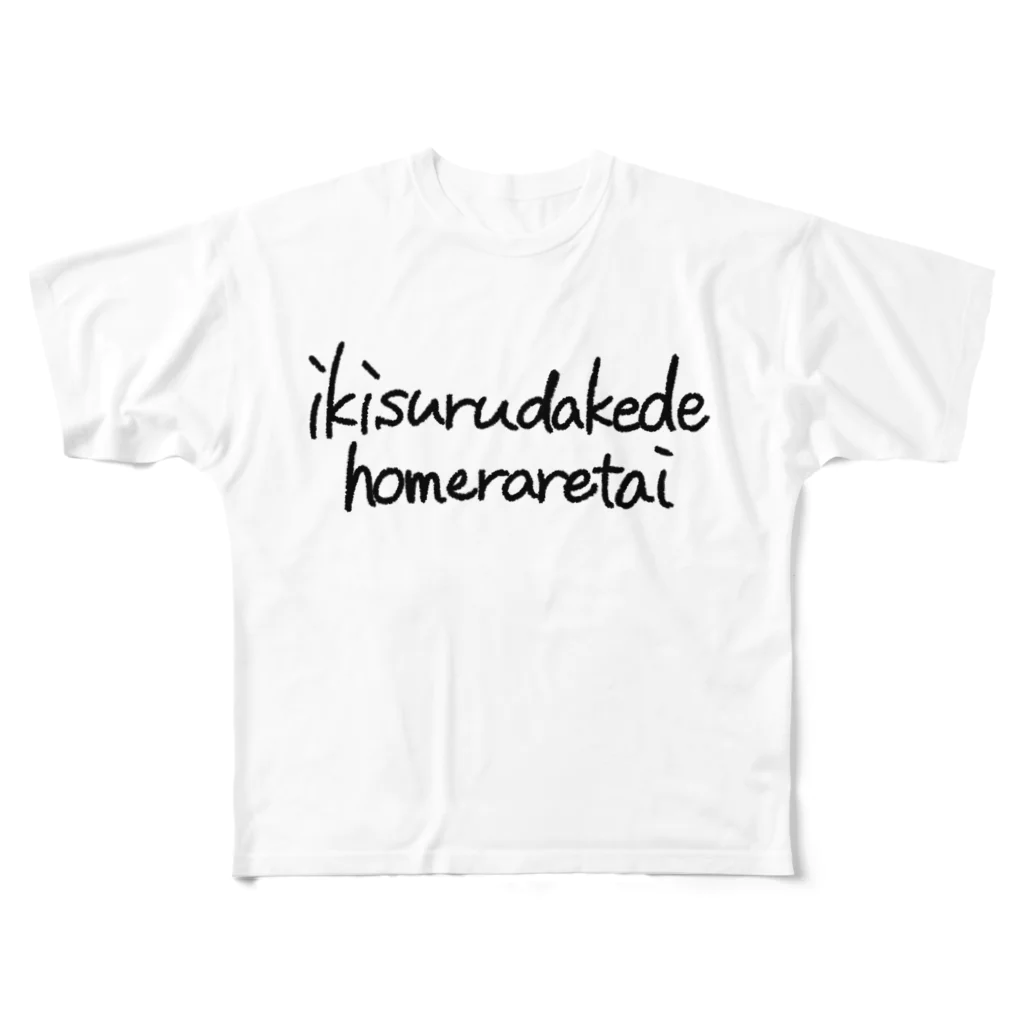 Kyokaのikisurudakede_homeraretai フルグラフィックTシャツ