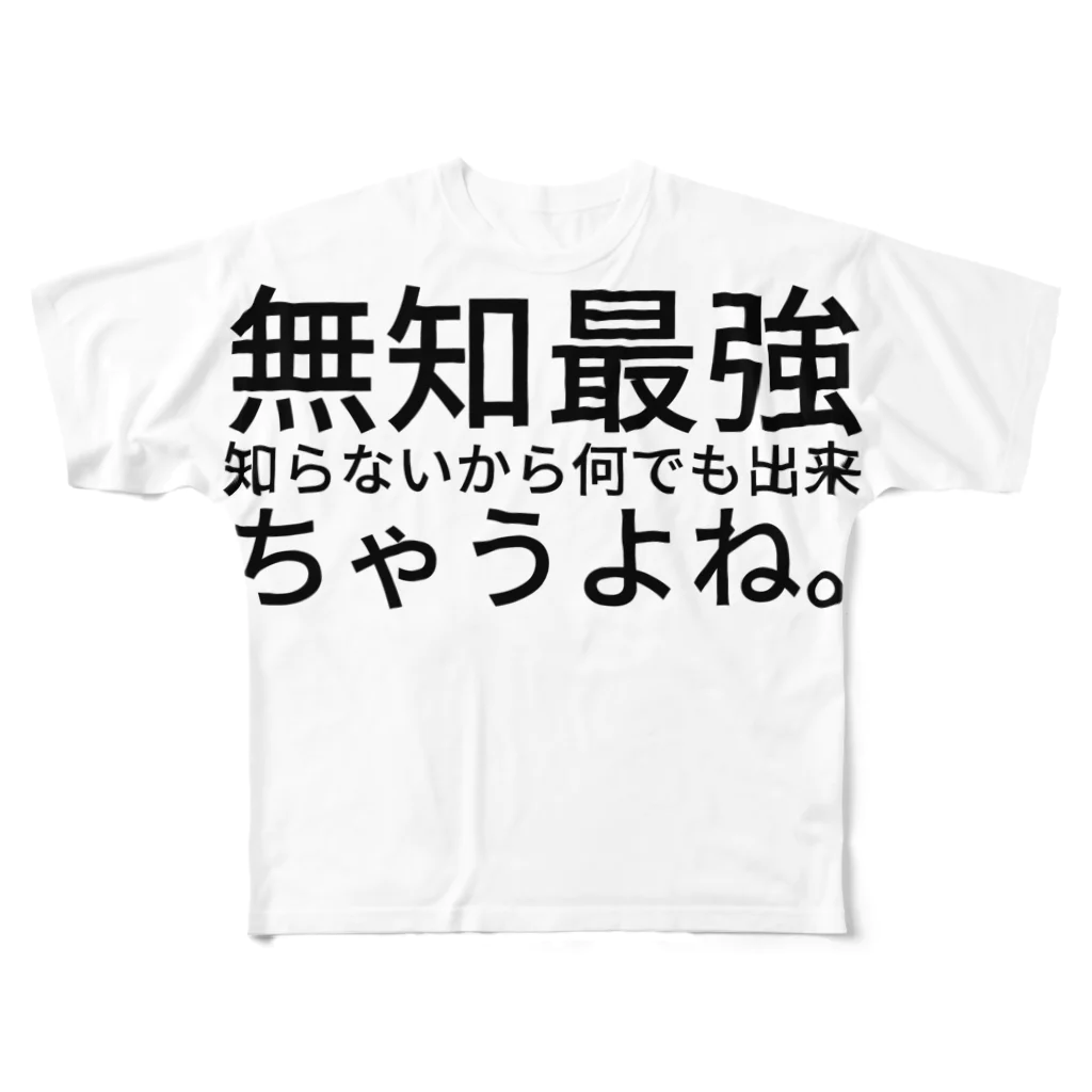 ＩＯＲＩの無知最強 知らないから何でも出来ちゃうよね。 フルグラフィックTシャツ