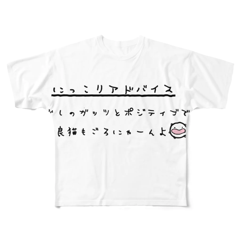 ダイナマイト87ねこ大商会のにっこりアドバイス2 フルグラフィックTシャツ