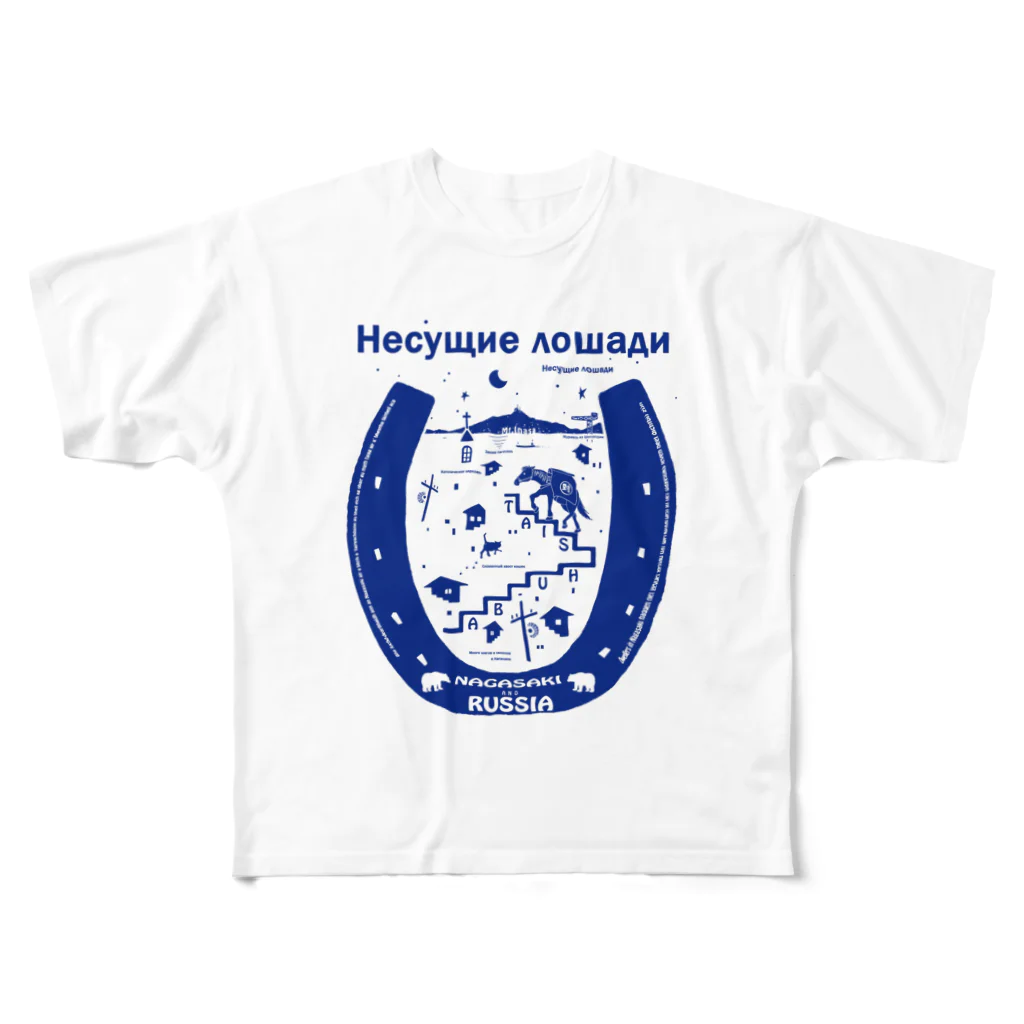 江島　達也の長崎の荷運び 対州馬 Russia フルグラフィックTシャツ