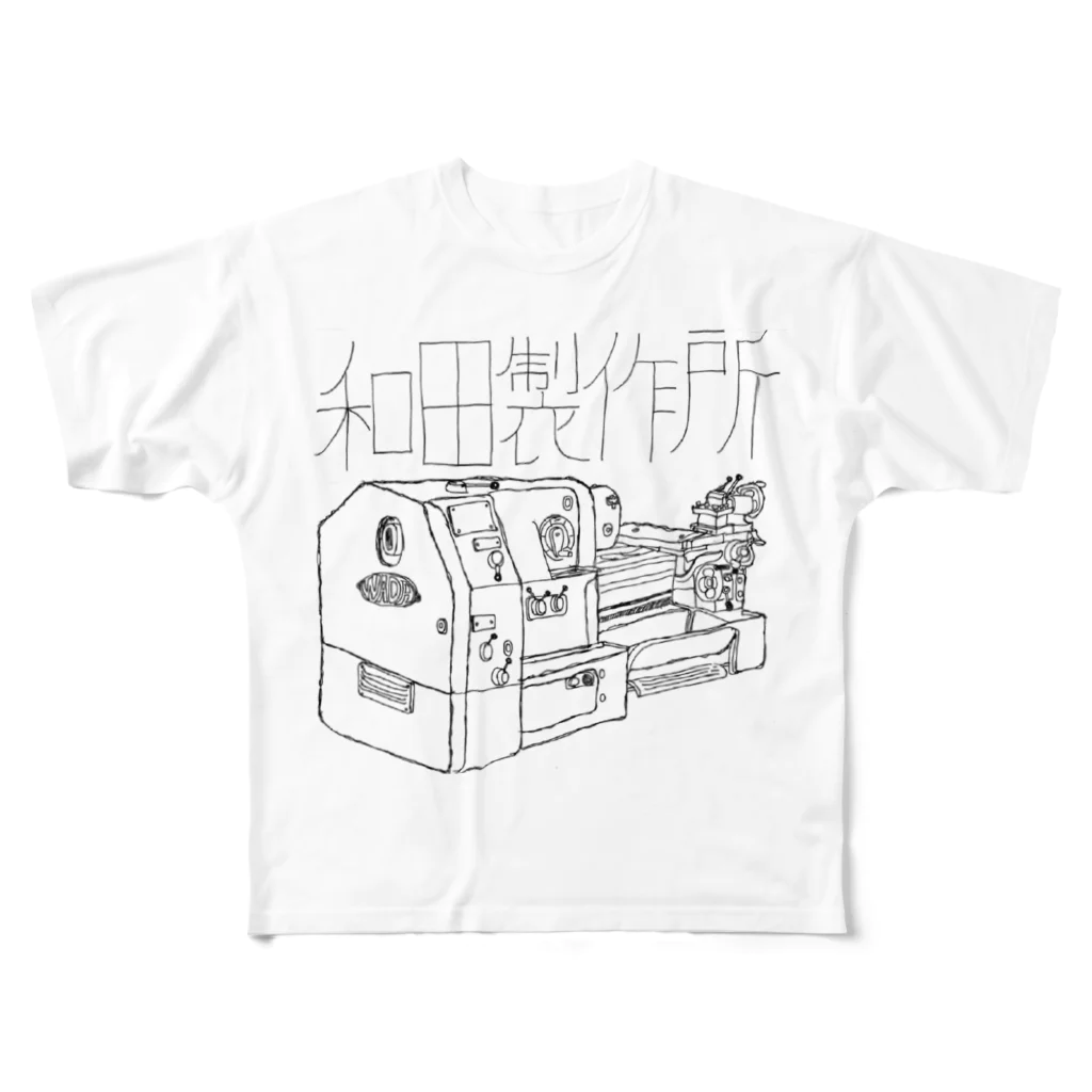 陳の和田製作所（旋盤） フルグラフィックTシャツ