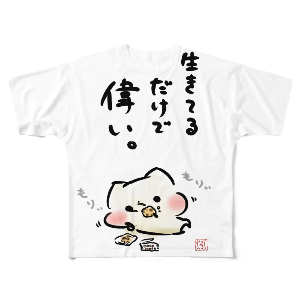 灯さかすのましまろう「生きてるだけで偉い」 フルグラフィックTシャツ