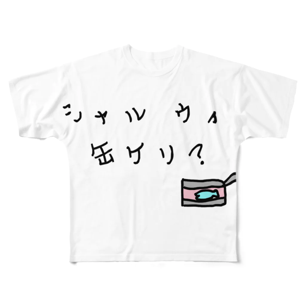 ダイナマイト87ねこ大商会のシャルウィ缶ケリ？ フルグラフィックTシャツ