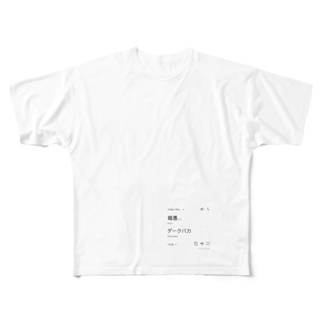 Joeのダークバカ All-Over Print T-Shirt
