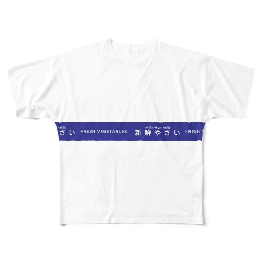  たばねの新鮮やさい(説明欄お読みください） フルグラフィックTシャツ