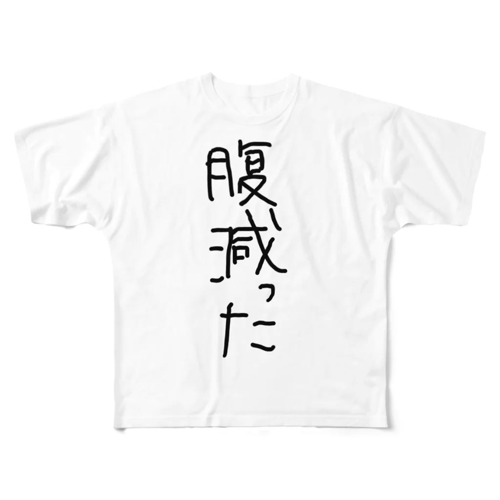 サクラサクの腹減ったグッズ フルグラフィックTシャツ