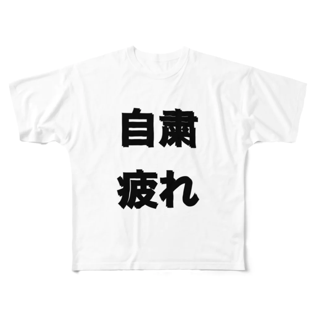 りんご＆ぷちりんごの自粛疲れ フルグラフィックTシャツ