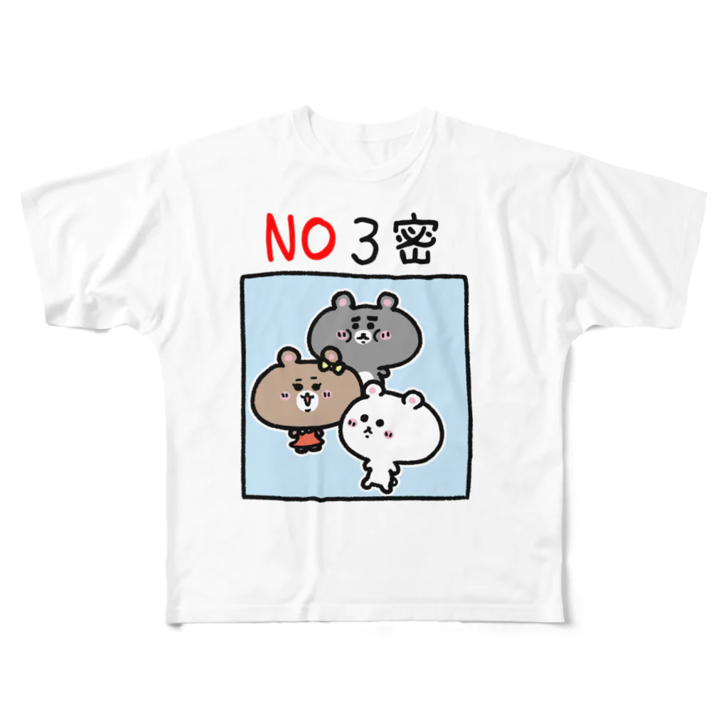 うさぎまるえkawaiishop のくまコロりん『NO３密』 フルグラフィックTシャツ