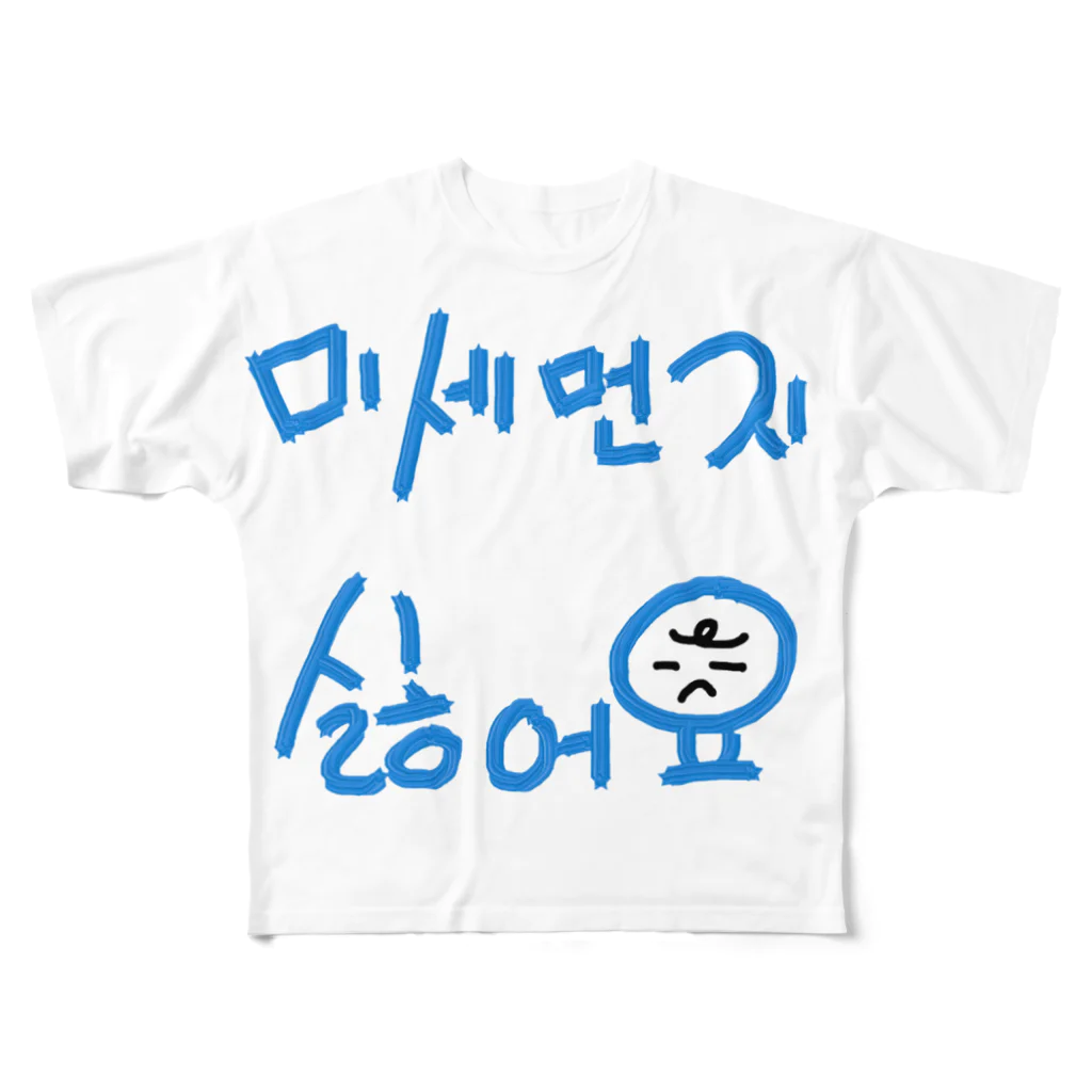 LalaHangeulの미세먼지 싫어요(PM2.5嫌いです) フルグラフィックTシャツ