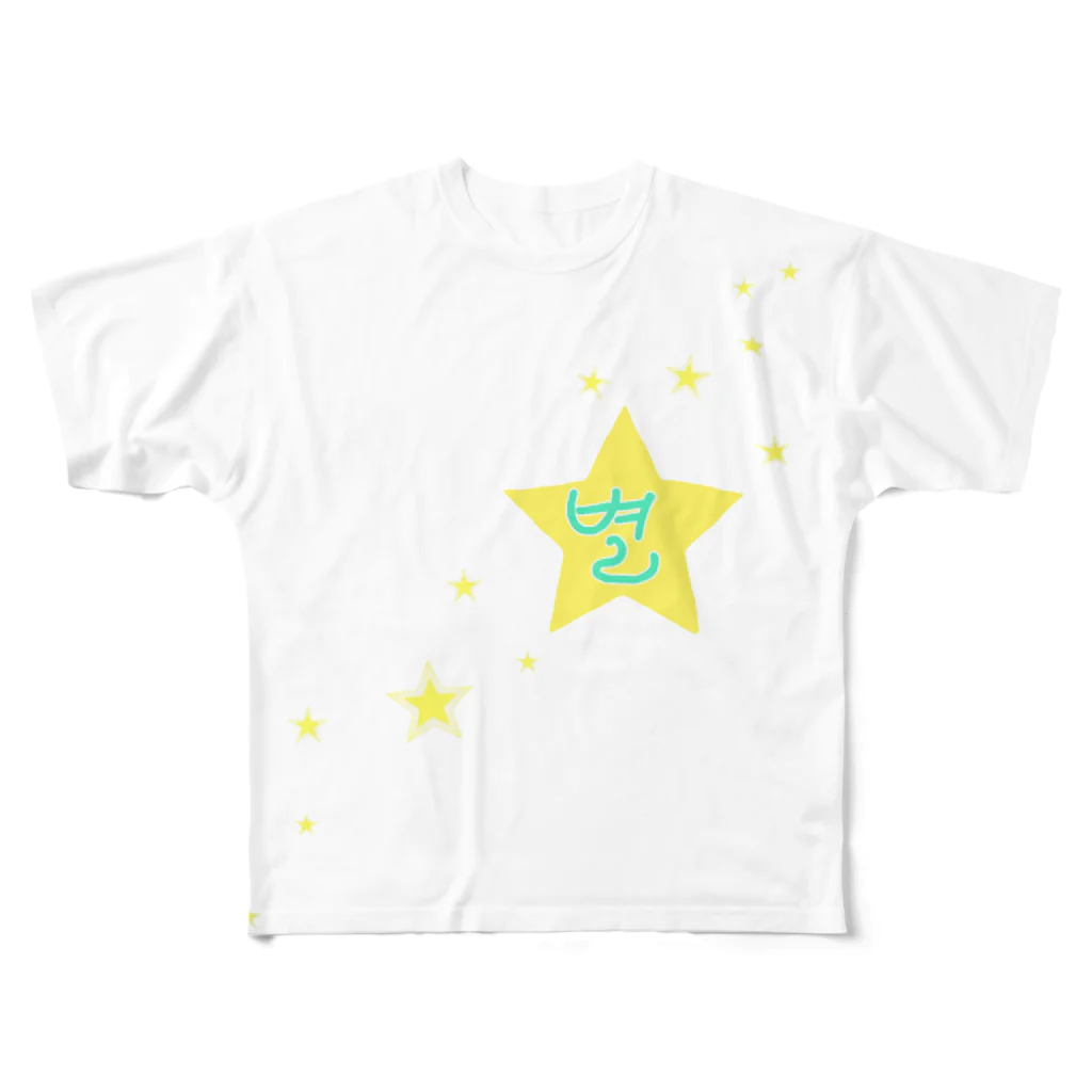 LalaHangeulの별　~星~ フルグラフィックTシャツ