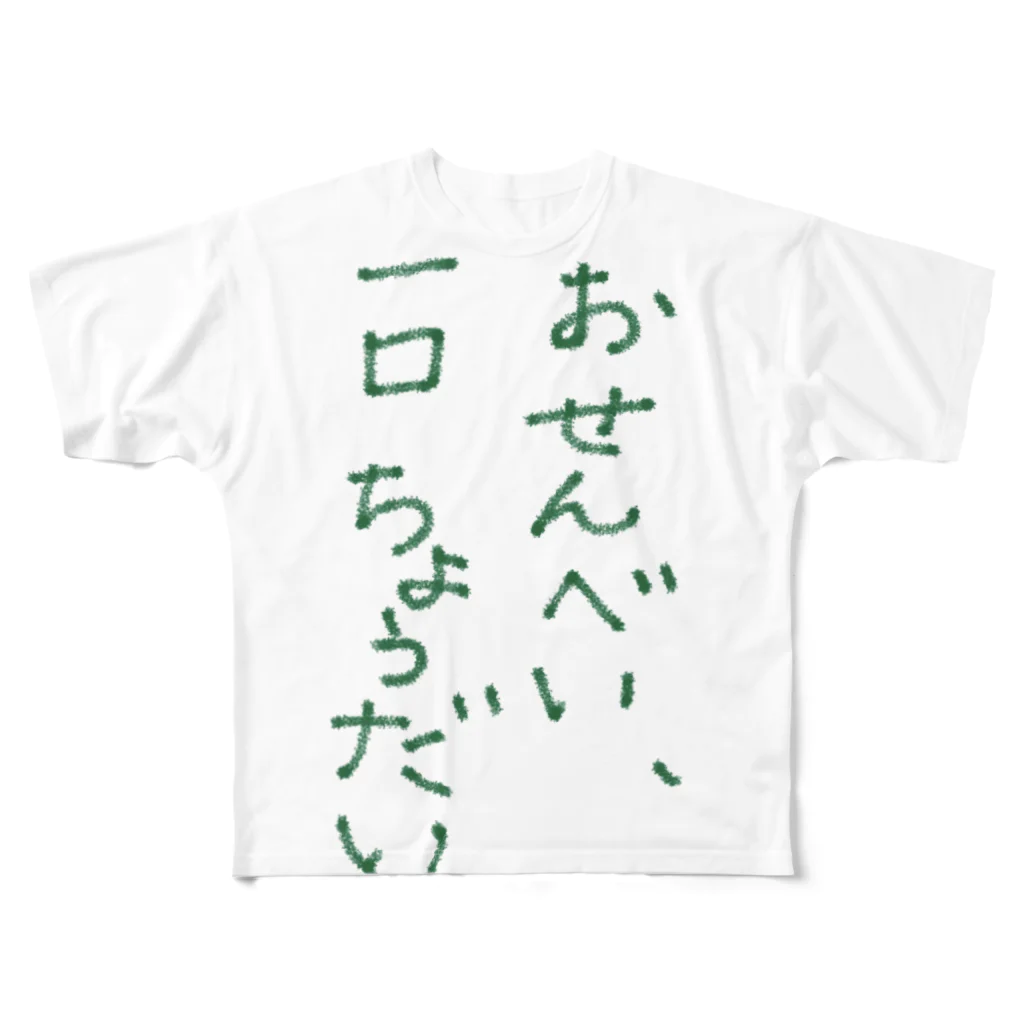 hitomi miyashitaのせんべいくれ！ フルグラフィックTシャツ