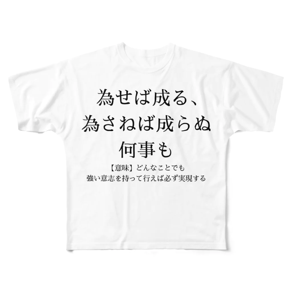 RIRI_designの為せば成る、為さねば成らぬ何事も フルグラフィックTシャツ