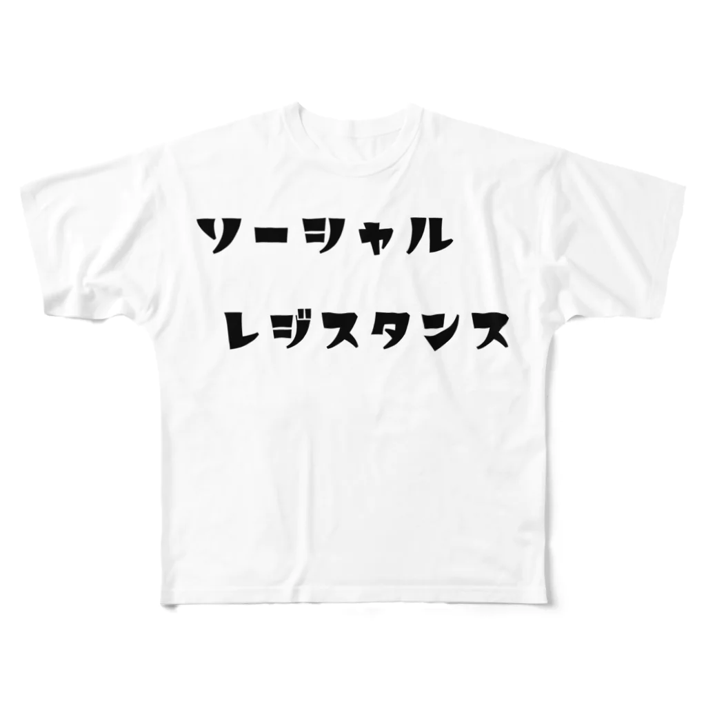 Mamiデザイン屋さんのソーシャルレジスタンス フルグラフィックTシャツ