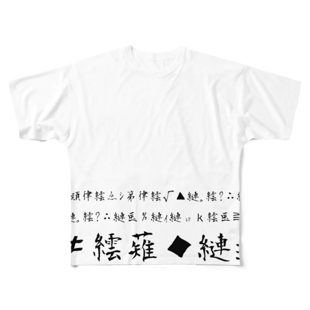 ダイナマイト87ねこ大商会の文字化け フルグラフィックTシャツ