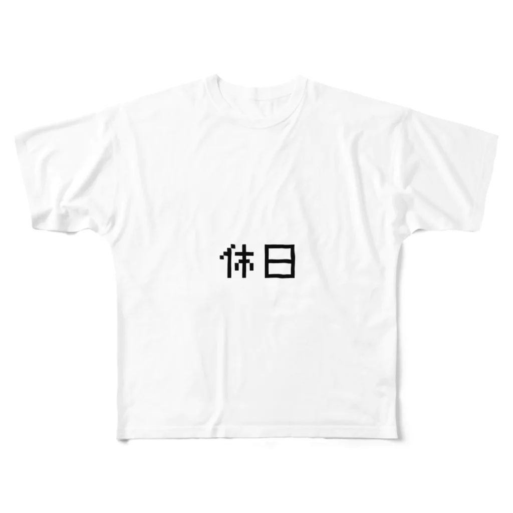 Sの休日に着る服 フルグラフィックTシャツ