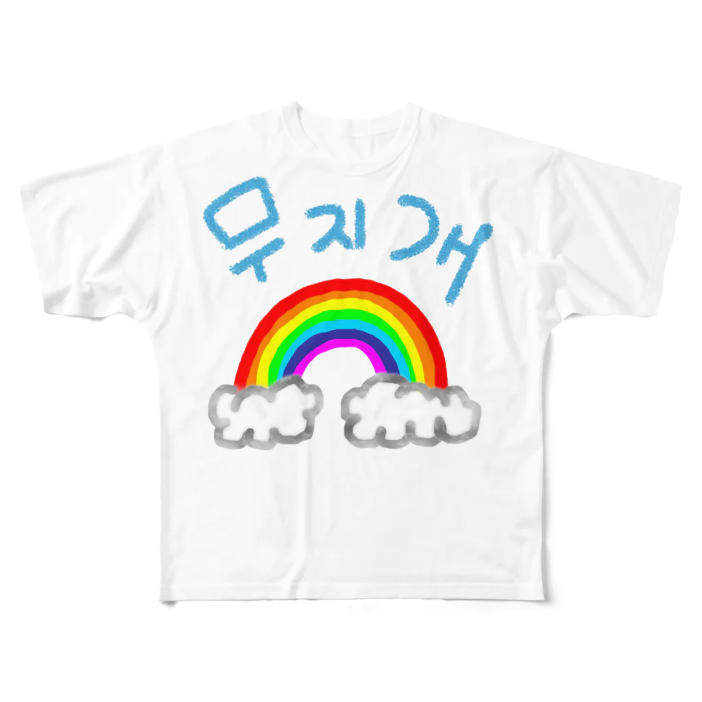 LalaHangeulの무지개 (ムジゲ)~虹~ フルグラフィックTシャツ