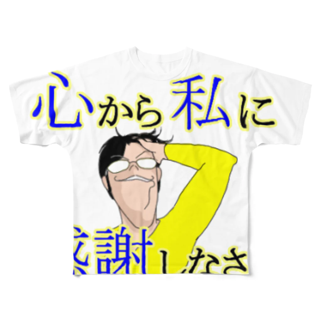 よしだ楽園の心から私に感謝しなさい(笑) フルグラフィックTシャツ