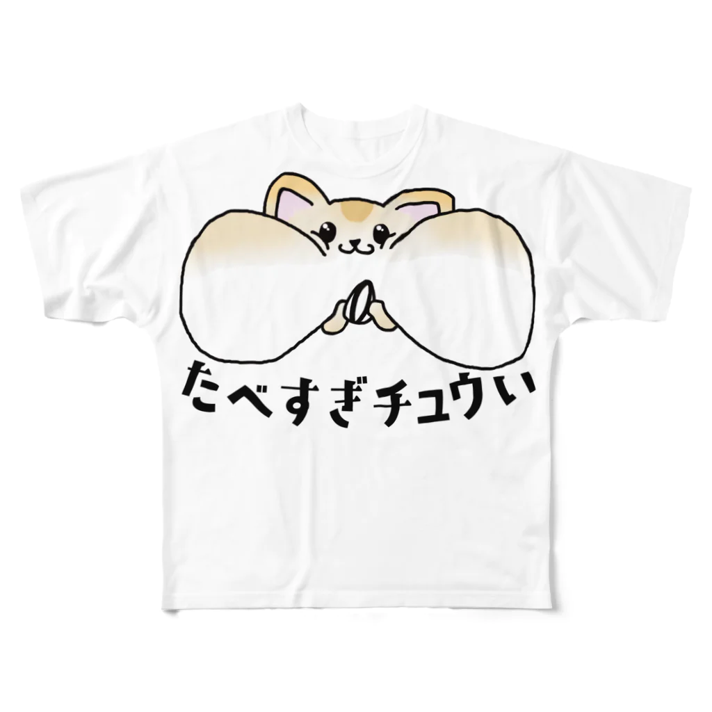 思う屋の食べ過ぎチュウい フルグラフィックTシャツ