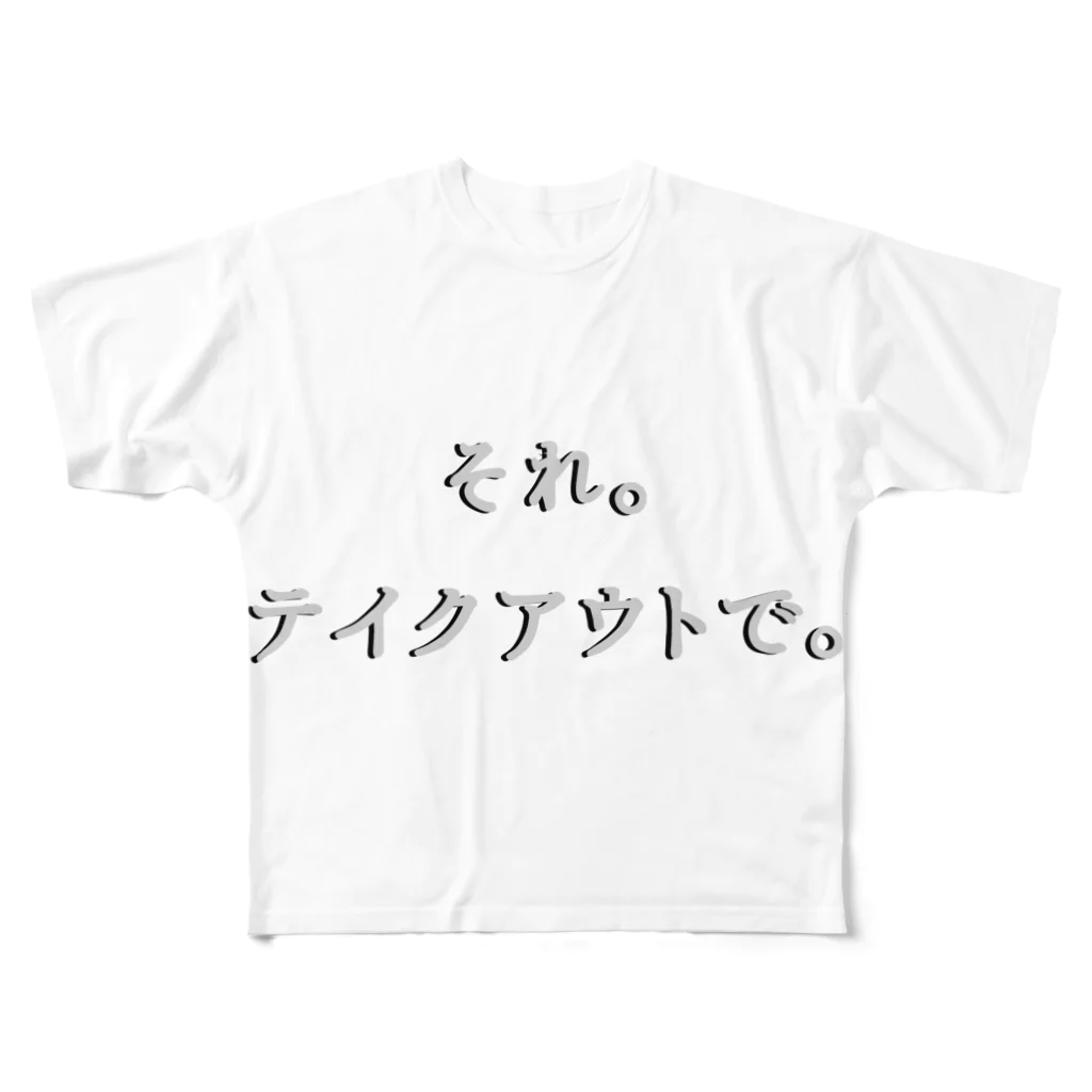 M.Dragon Shop のそれテイクアウトで フルグラフィックTシャツ